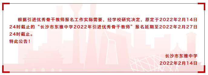 2022年長沙市東雅中學引進優(yōu)秀骨干教師10名公告(圖1)