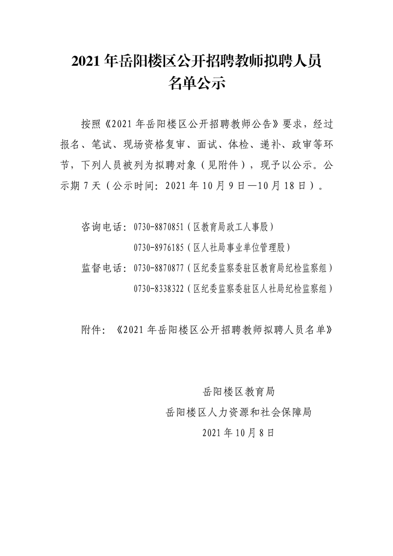 2021年岳陽樓區(qū)公開招聘教師擬聘人員名單公示(圖1)