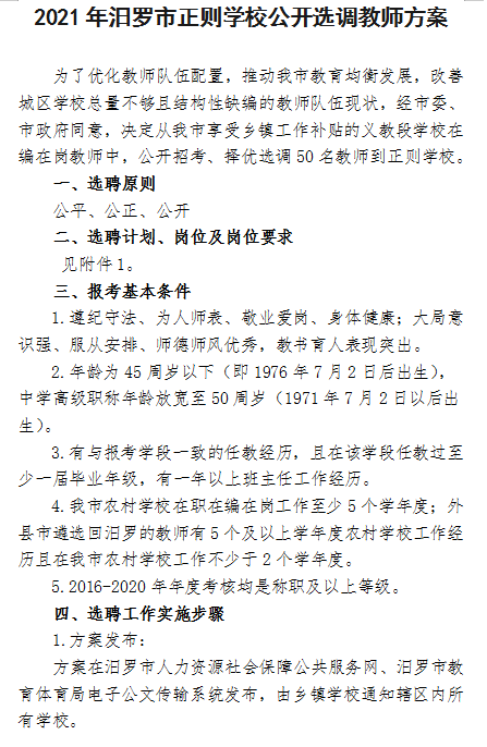 2021年汨羅市正則學(xué)校公開(kāi)選調(diào)教師方案(圖1)