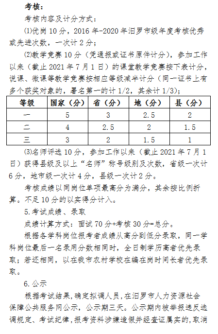 2021年汨羅市正則學(xué)校公開(kāi)選調(diào)教師方案(圖3)