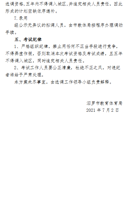 2021年汨羅市正則學(xué)校公開(kāi)選調(diào)教師方案(圖4)