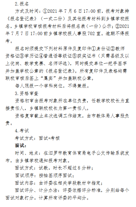 2021年汨羅市正則學(xué)校公開(kāi)選調(diào)教師方案(圖2)