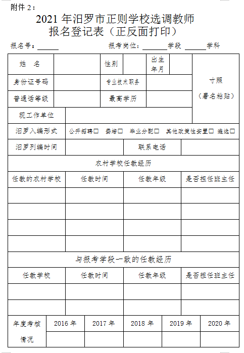 2021年汨羅市正則學(xué)校公開(kāi)選調(diào)教師方案(圖6)