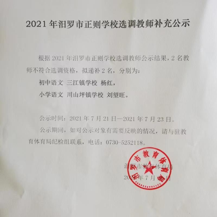 2021年汨羅市正則學(xué)校選調(diào)教師補(bǔ)充公示(圖1)