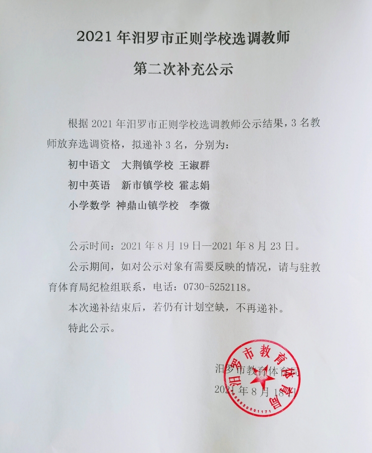 2021岳陽汨羅市正則學校選調教師第二次補充公示(圖1)