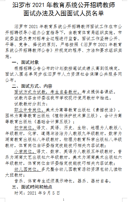 2021年汨羅市教育系統(tǒng)公開(kāi)招聘教師面試方案及入圍面試人員名單(圖1)