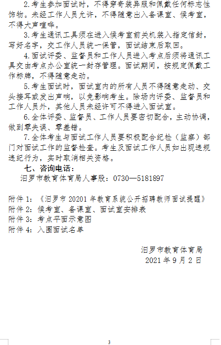2021年汨羅市教育系統(tǒng)公開(kāi)招聘教師面試方案及入圍面試人員名單(圖3)