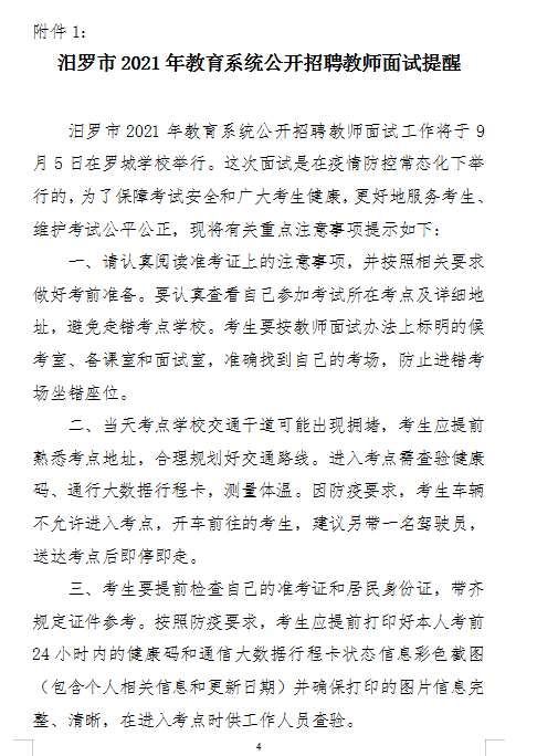 2021年汨羅市教育系統(tǒng)公開(kāi)招聘教師面試方案及入圍面試人員名單(圖4)