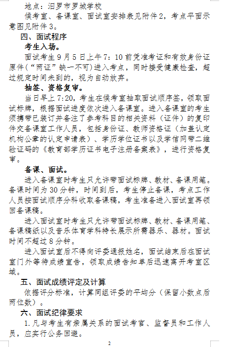 2021年汨羅市教育系統(tǒng)公開(kāi)招聘教師面試方案及入圍面試人員名單(圖2)