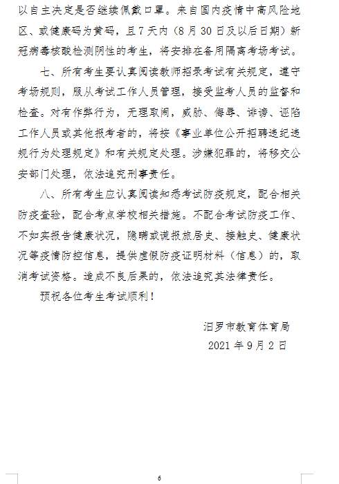 2021年汨羅市教育系統(tǒng)公開(kāi)招聘教師面試方案及入圍面試人員名單(圖6)