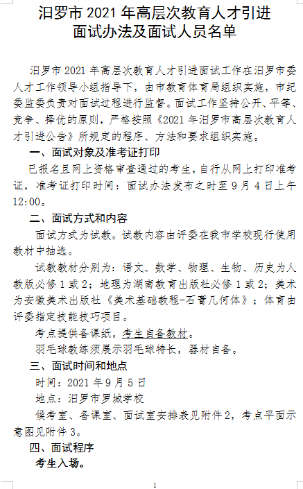 　2021年汨羅市高層次教育人才引進(jìn)面試方案及入圍面試人員名單(圖1)