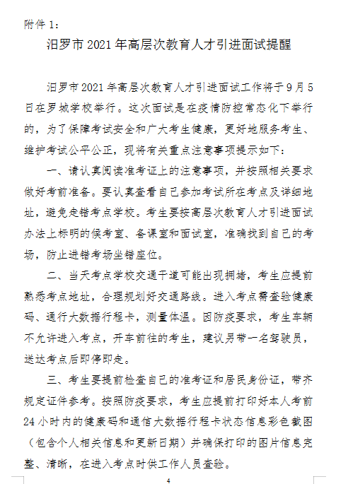 　2021年汨羅市高層次教育人才引進(jìn)面試方案及入圍面試人員名單(圖4)
