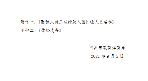 2021年汨羅市教育系統(tǒng)公開招聘教師入圍面試人員總成績公示及體檢通知(圖2)