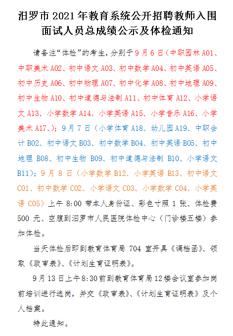 2021年汨羅市教育系統(tǒng)公開招聘教師入圍面試人員總成績公示及體檢通知(圖1)