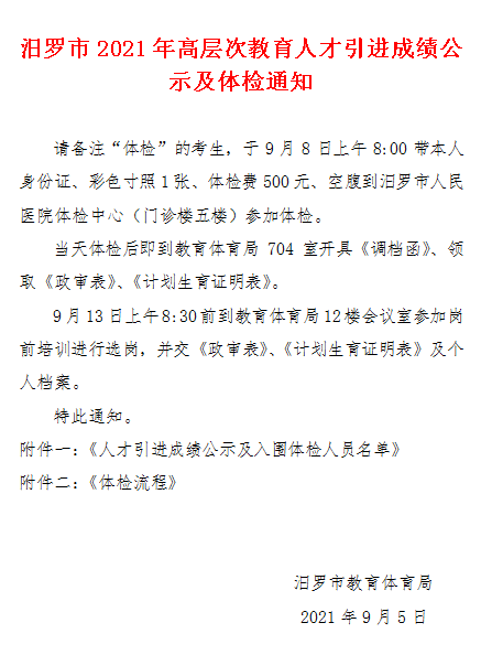 汨羅市2021年高層次教育人才引進(jìn)成績(jī)公示及體檢通知(圖1)