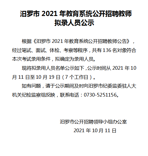 2021年汨羅市教育系統(tǒng)公開招聘教師擬錄人員公示(圖1)