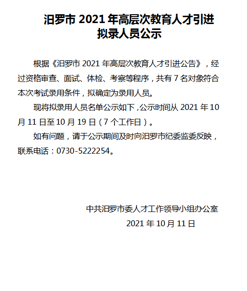 2021年汨羅市高層次教育人才引進擬錄人員公示(圖1)