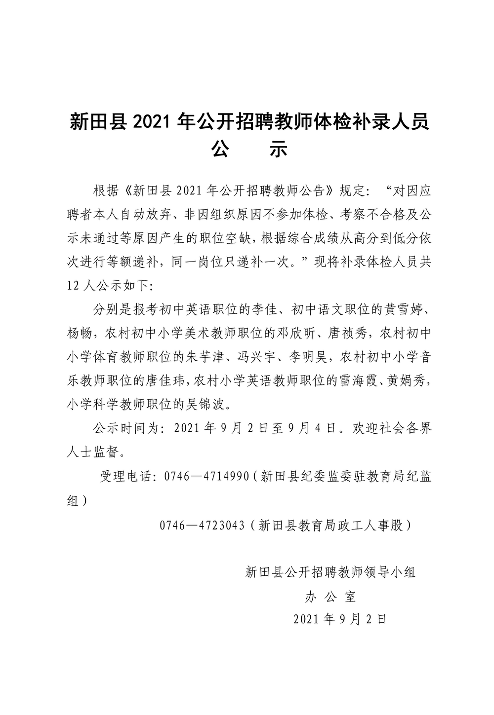 2021年新田縣公開招聘教師體檢補錄人員公示(圖1)