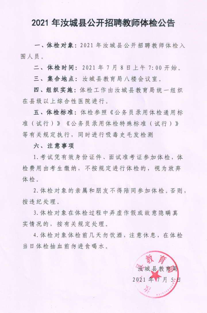 2021年汝城縣公開(kāi)招聘教師體檢公告(圖1)