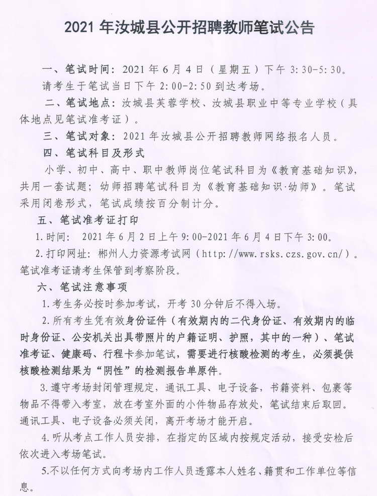 2021年汝城縣公開招聘教師筆試公告(圖1)