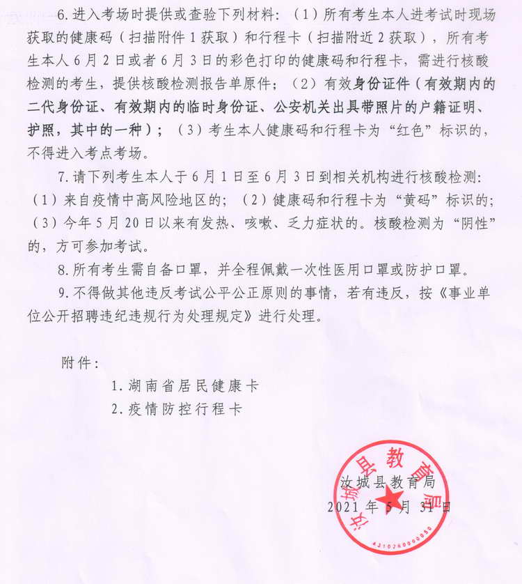 2021年汝城縣公開招聘教師筆試公告(圖2)