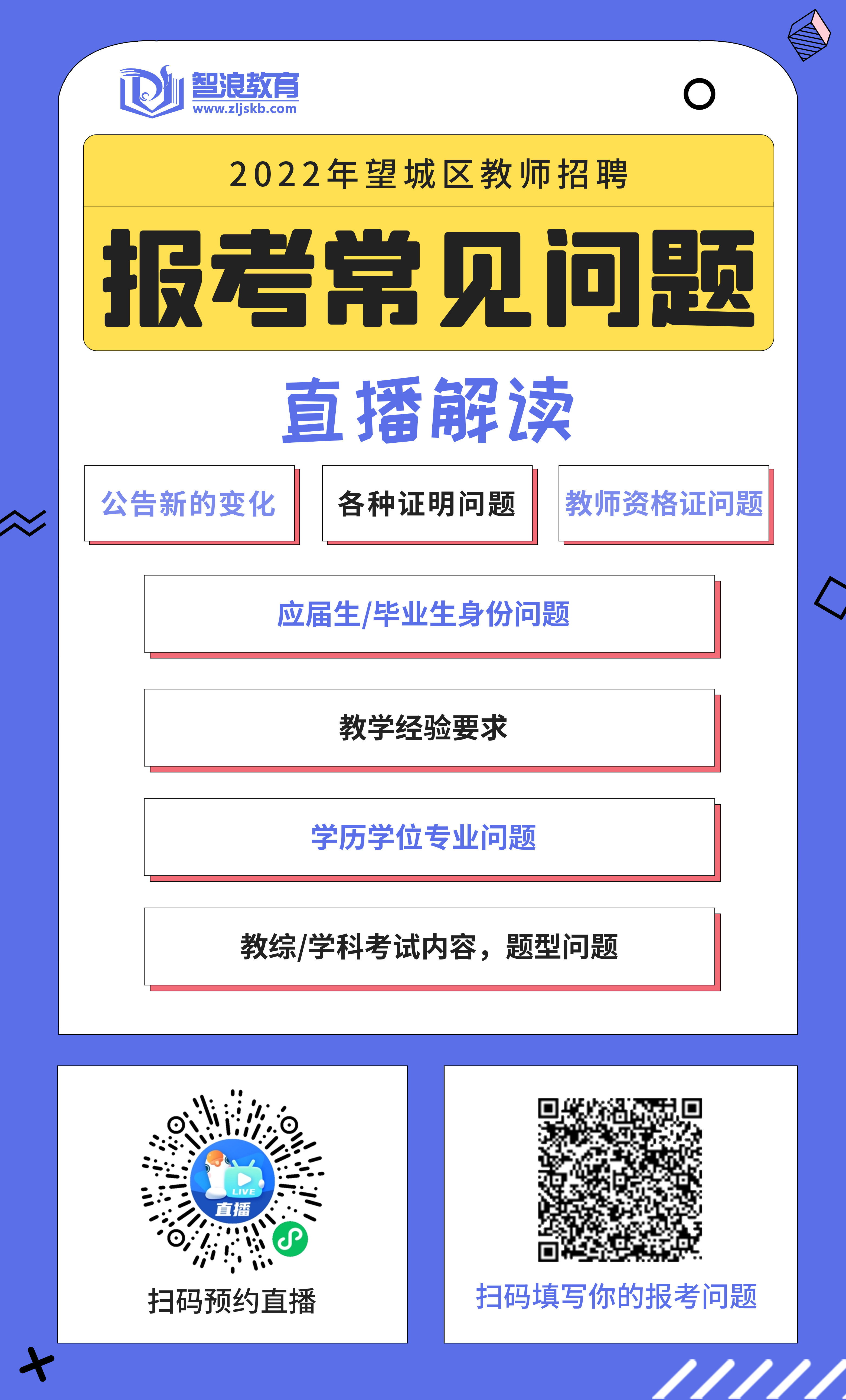 2022年教師招聘報考常見問題望城區(qū).jpg