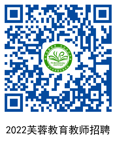 2022年長(zhǎng)沙市芙蓉區(qū)教師招聘114人公告(圖2)