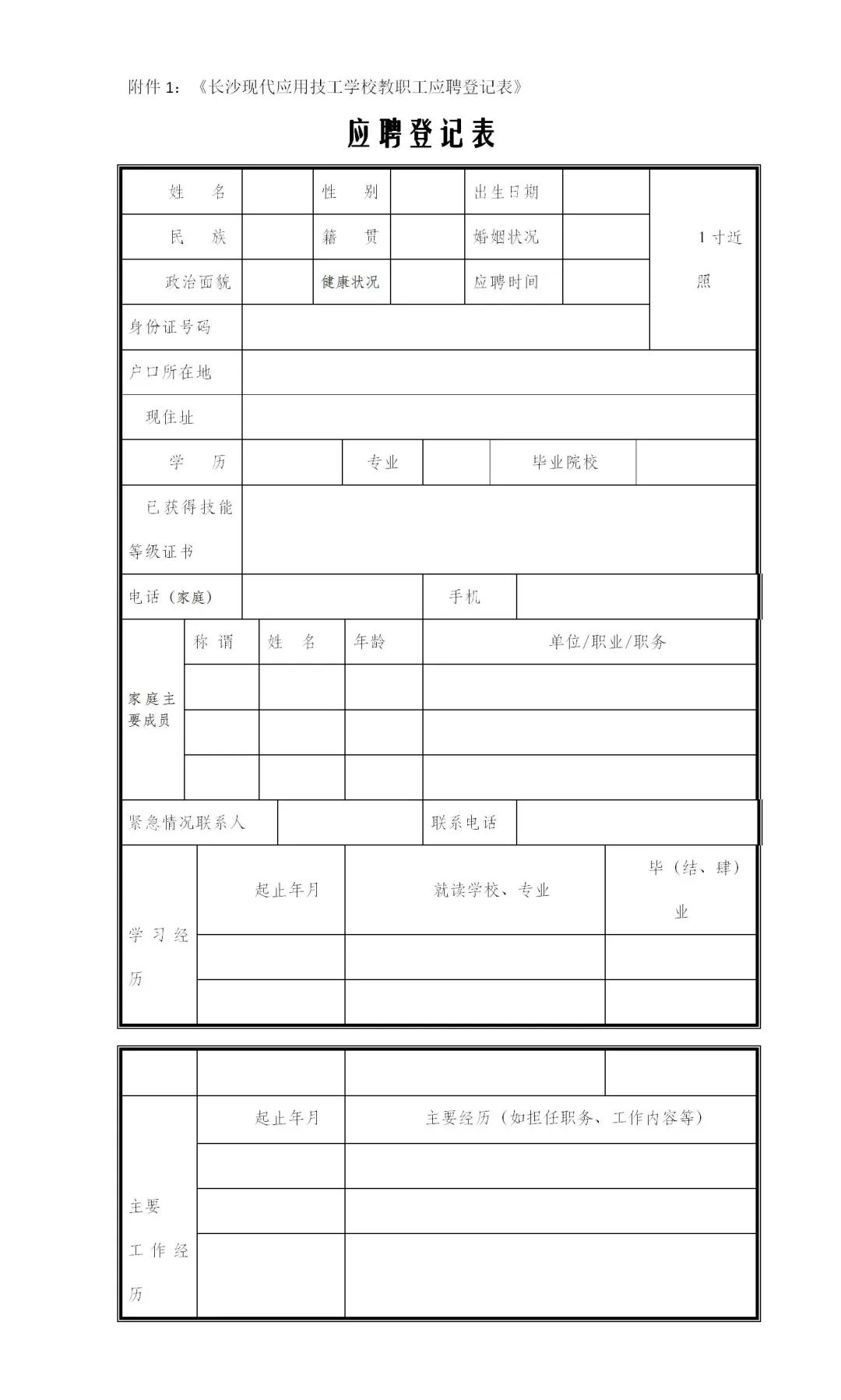 2022年長(zhǎng)沙現(xiàn)代應(yīng)用技工學(xué)校教師招聘公告(圖2)