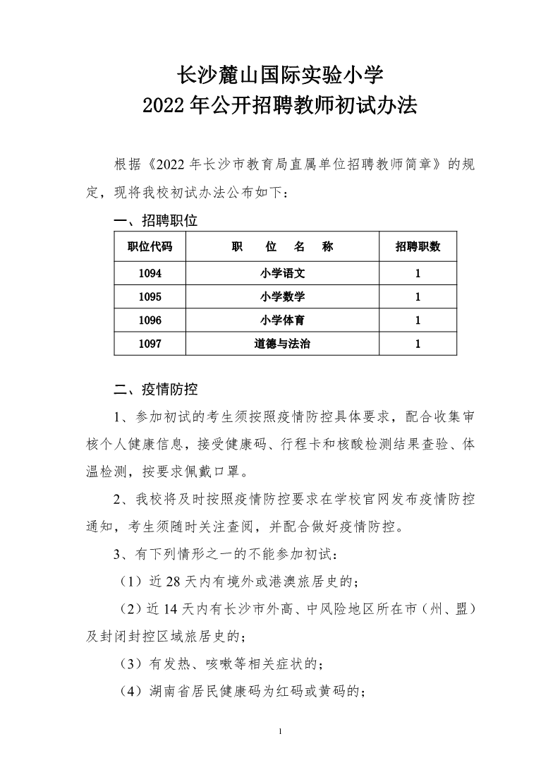 2022年長沙麓山國際實驗小學公開招聘教師初試辦法(圖1)