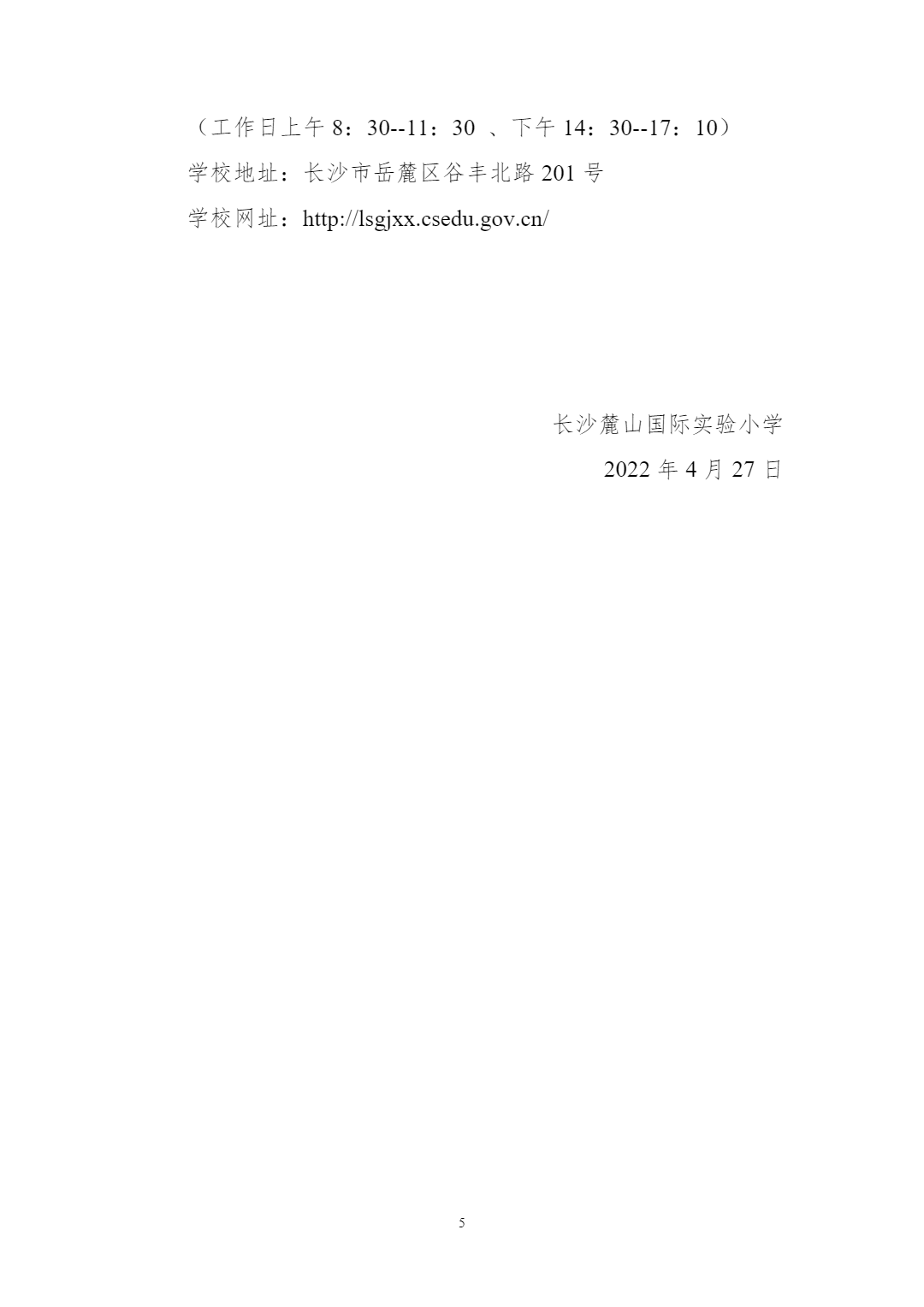 2022年長沙麓山國際實驗小學公開招聘教師初試辦法(圖5)