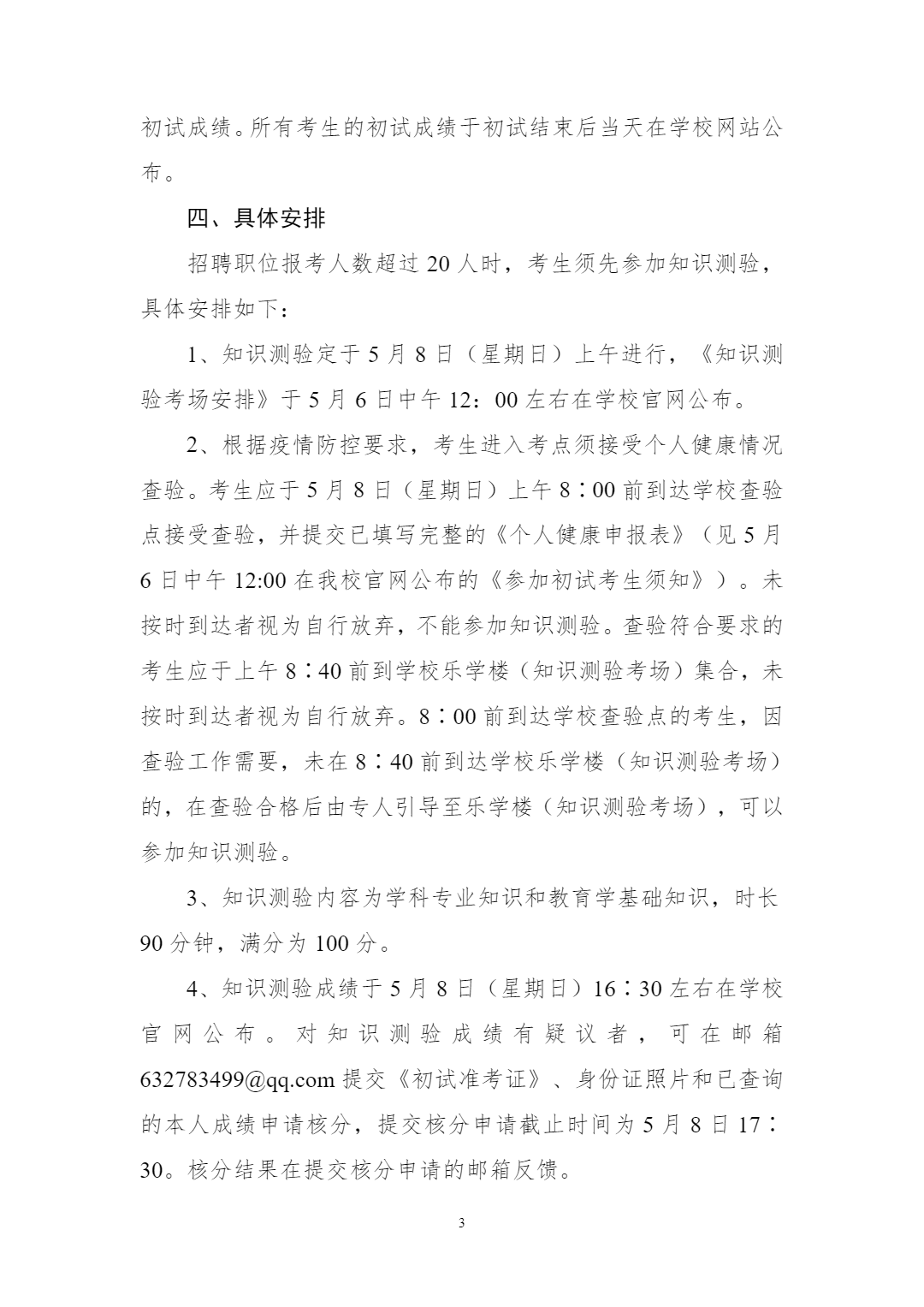 2022年長沙麓山國際實驗小學公開招聘教師初試辦法(圖3)