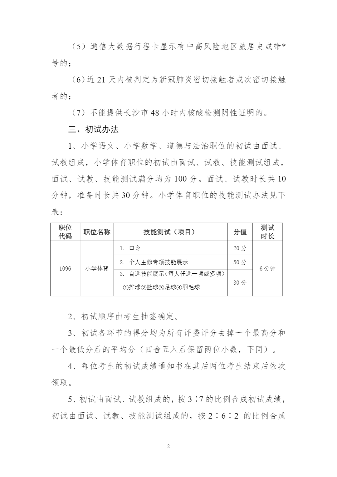 2022年長沙麓山國際實驗小學公開招聘教師初試辦法(圖2)