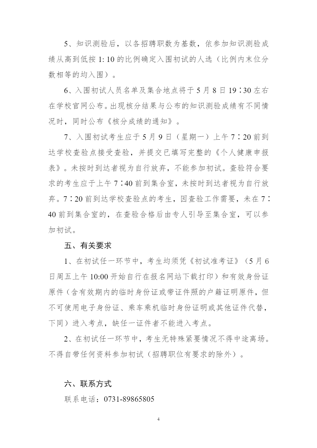 2022年長沙麓山國際實驗小學公開招聘教師初試辦法(圖4)