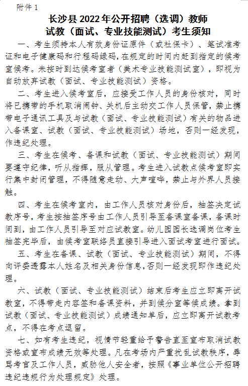 2022年長沙縣公開招聘（選調(diào)）教師試教（面試、專業(yè)技能測試）通知(圖1)