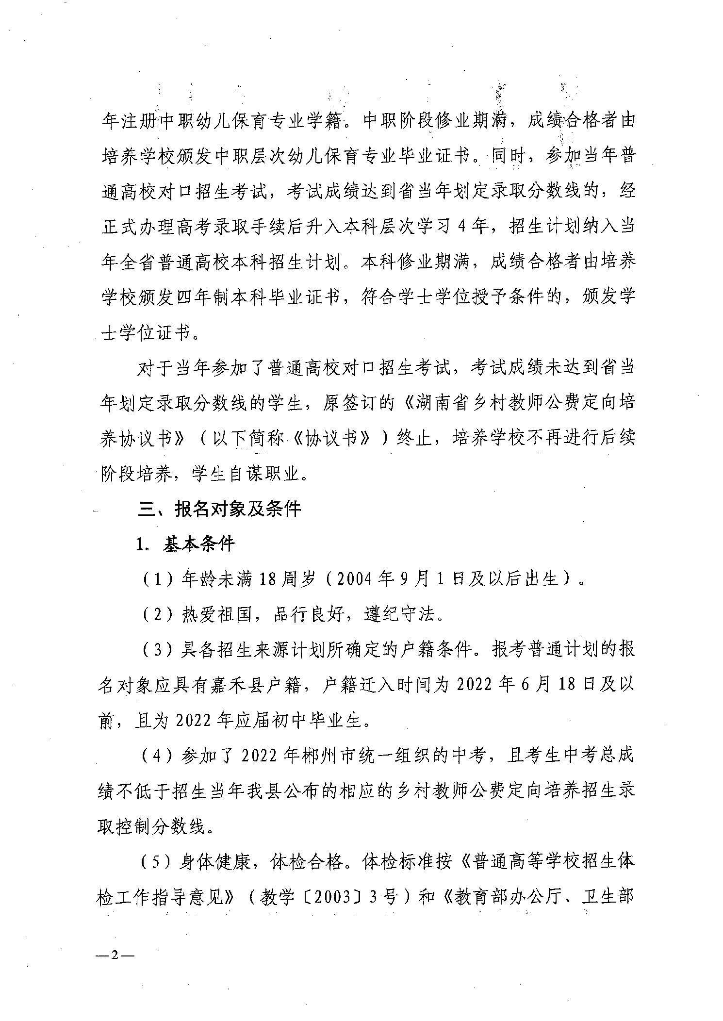 2022年嘉禾縣鄉(xiāng)村教師公費(fèi)定向培養(yǎng)12名計(jì)劃招生工作通知(圖2)