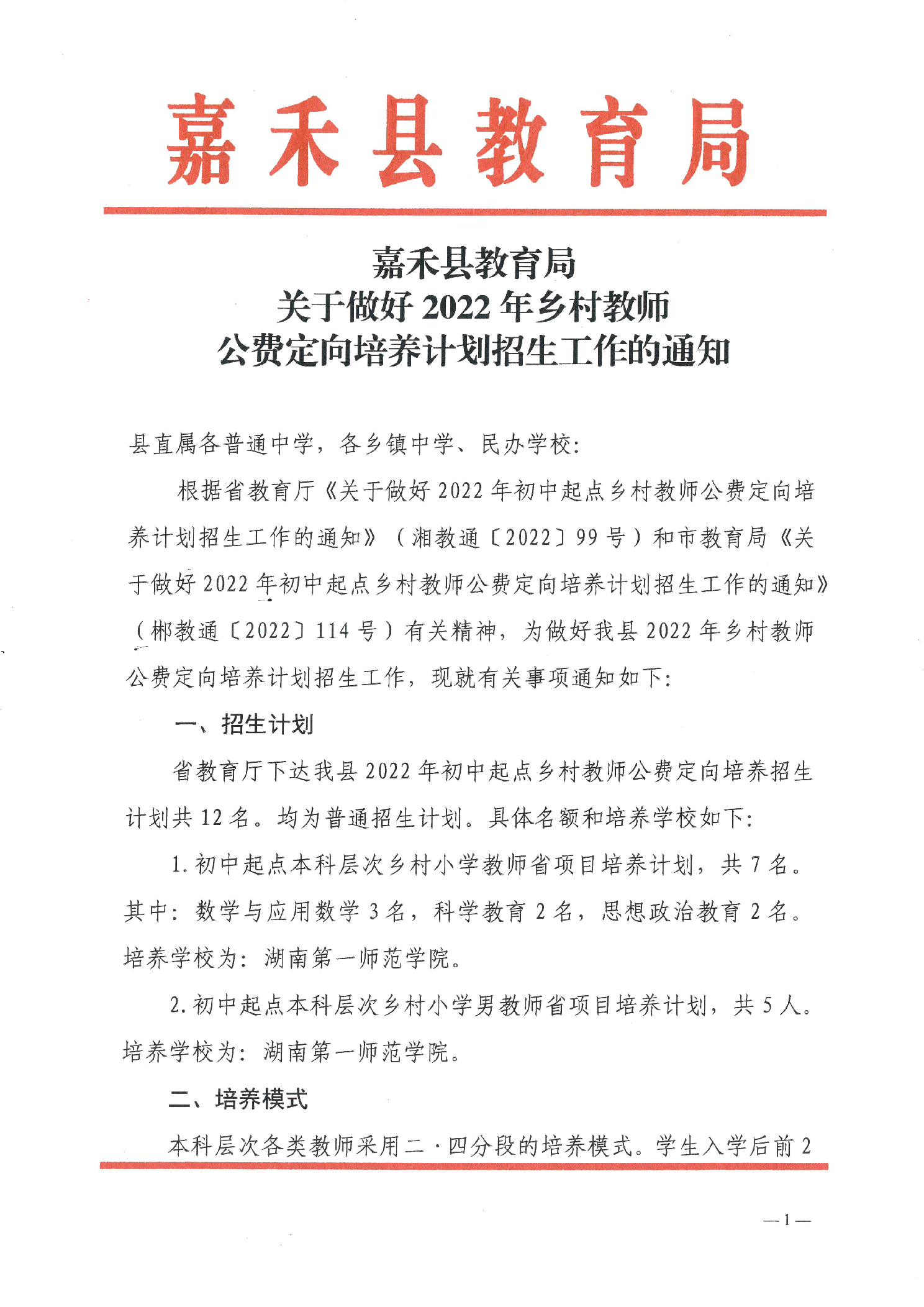 2022年嘉禾縣鄉(xiāng)村教師公費(fèi)定向培養(yǎng)12名計(jì)劃招生工作通知(圖1)