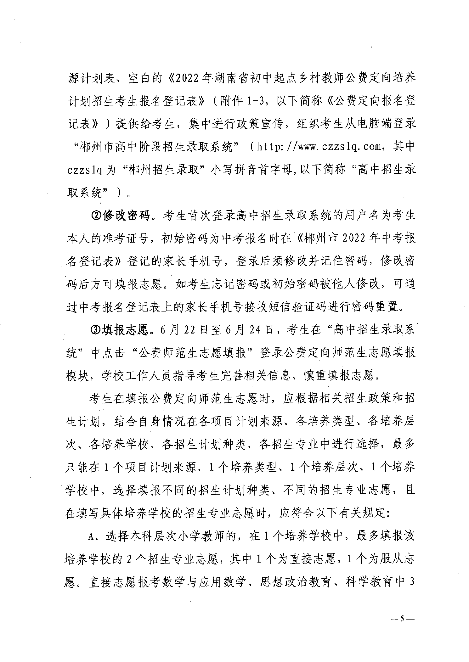 2022年嘉禾縣鄉(xiāng)村教師公費(fèi)定向培養(yǎng)12名計(jì)劃招生工作通知(圖5)