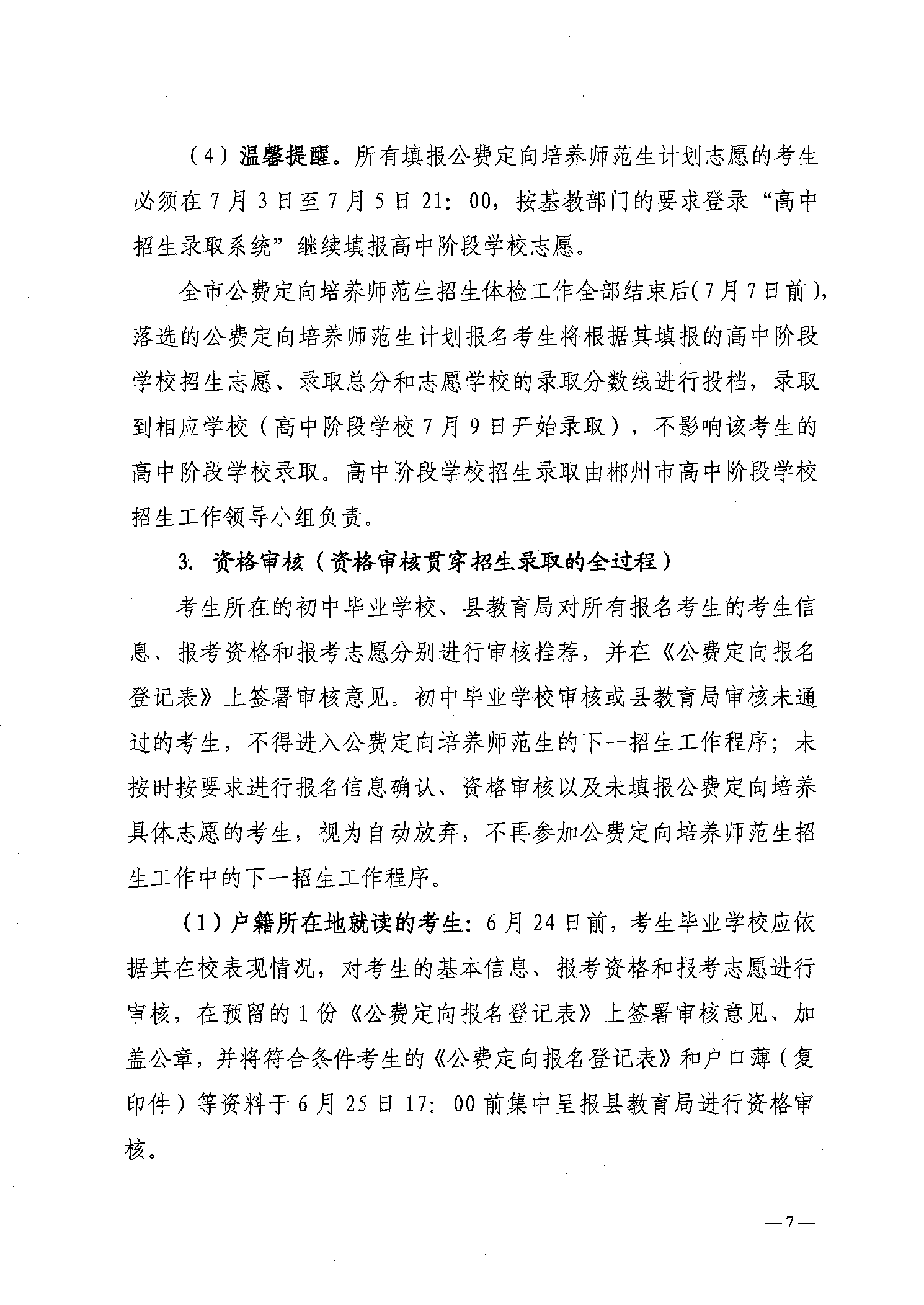 2022年嘉禾縣鄉(xiāng)村教師公費(fèi)定向培養(yǎng)12名計(jì)劃招生工作通知(圖7)