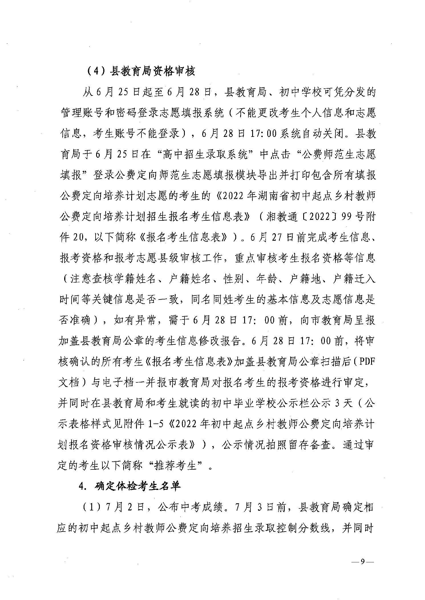 2022年嘉禾縣鄉(xiāng)村教師公費(fèi)定向培養(yǎng)12名計(jì)劃招生工作通知(圖9)
