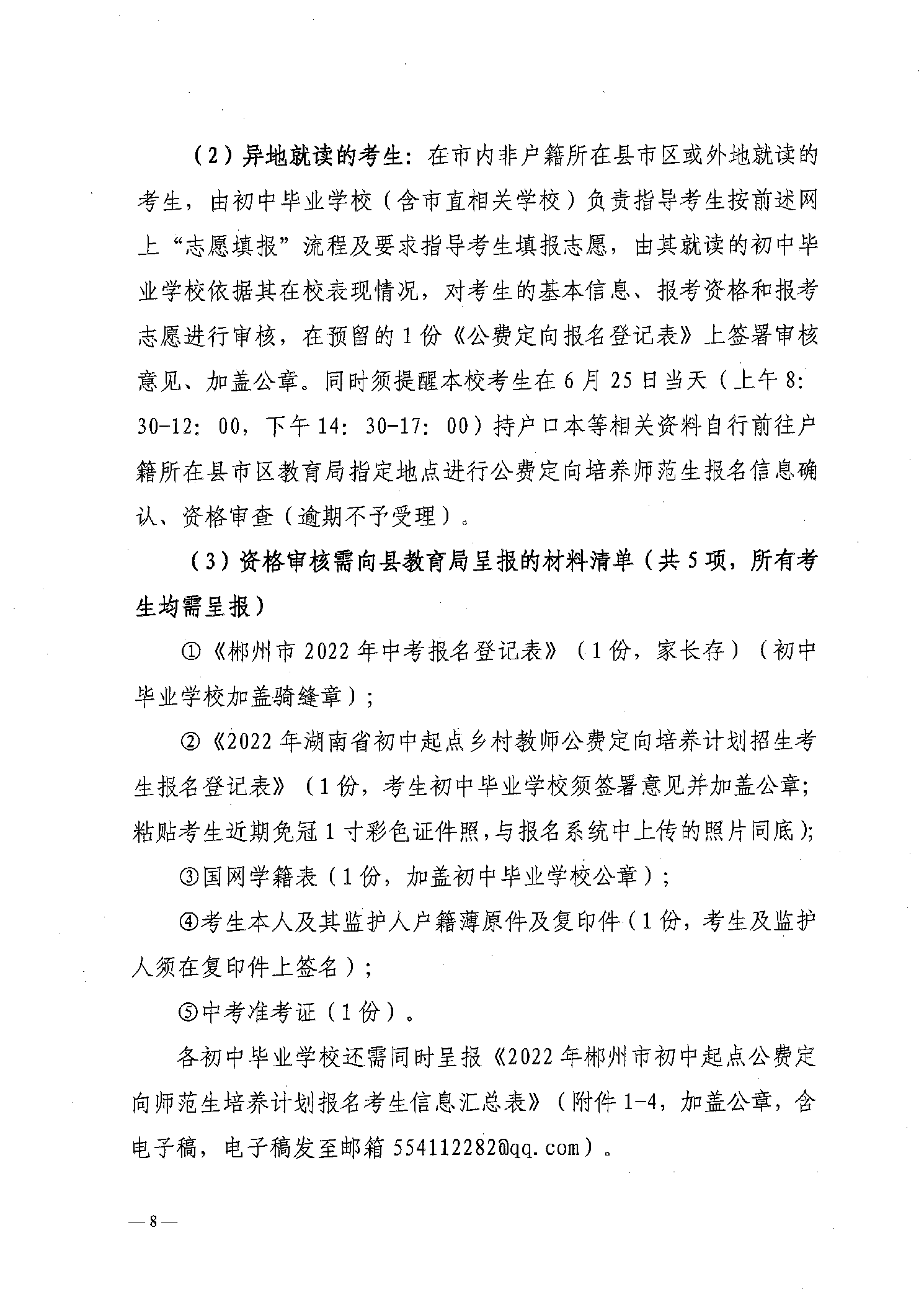 2022年嘉禾縣鄉(xiāng)村教師公費(fèi)定向培養(yǎng)12名計(jì)劃招生工作通知(圖8)