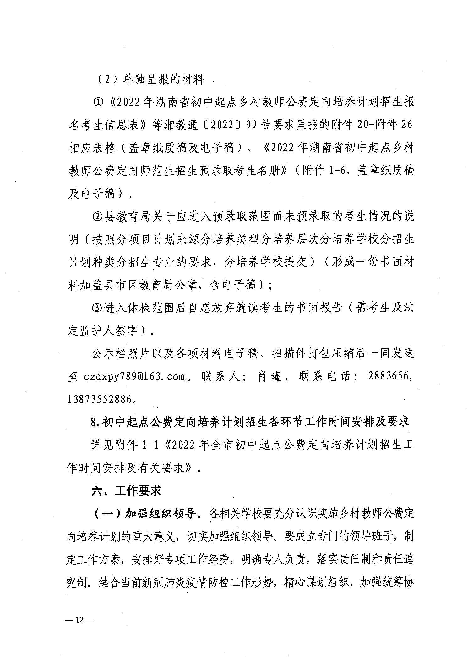 2022年嘉禾縣鄉(xiāng)村教師公費(fèi)定向培養(yǎng)12名計(jì)劃招生工作通知(圖12)