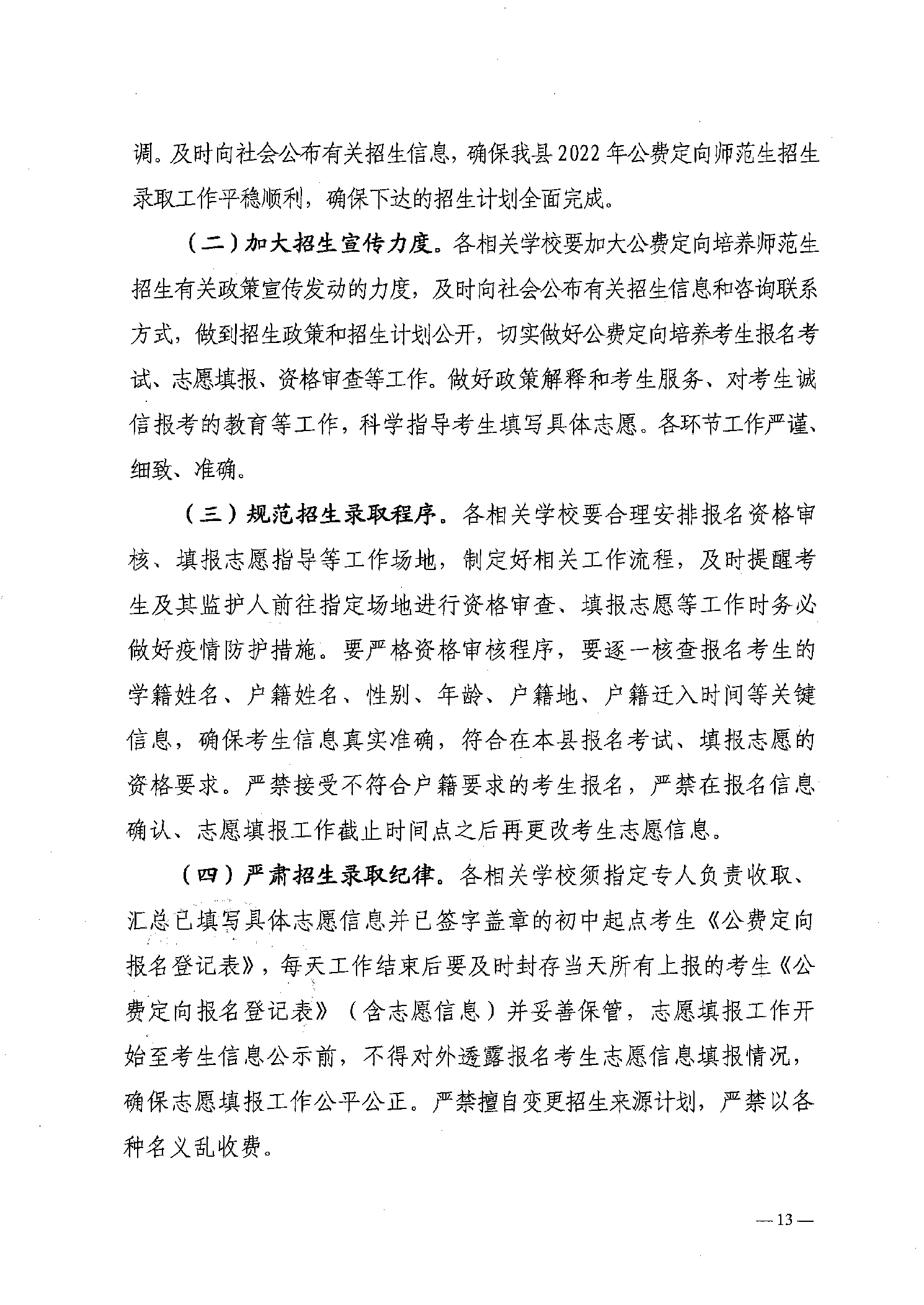 2022年嘉禾縣鄉(xiāng)村教師公費(fèi)定向培養(yǎng)12名計(jì)劃招生工作通知(圖13)