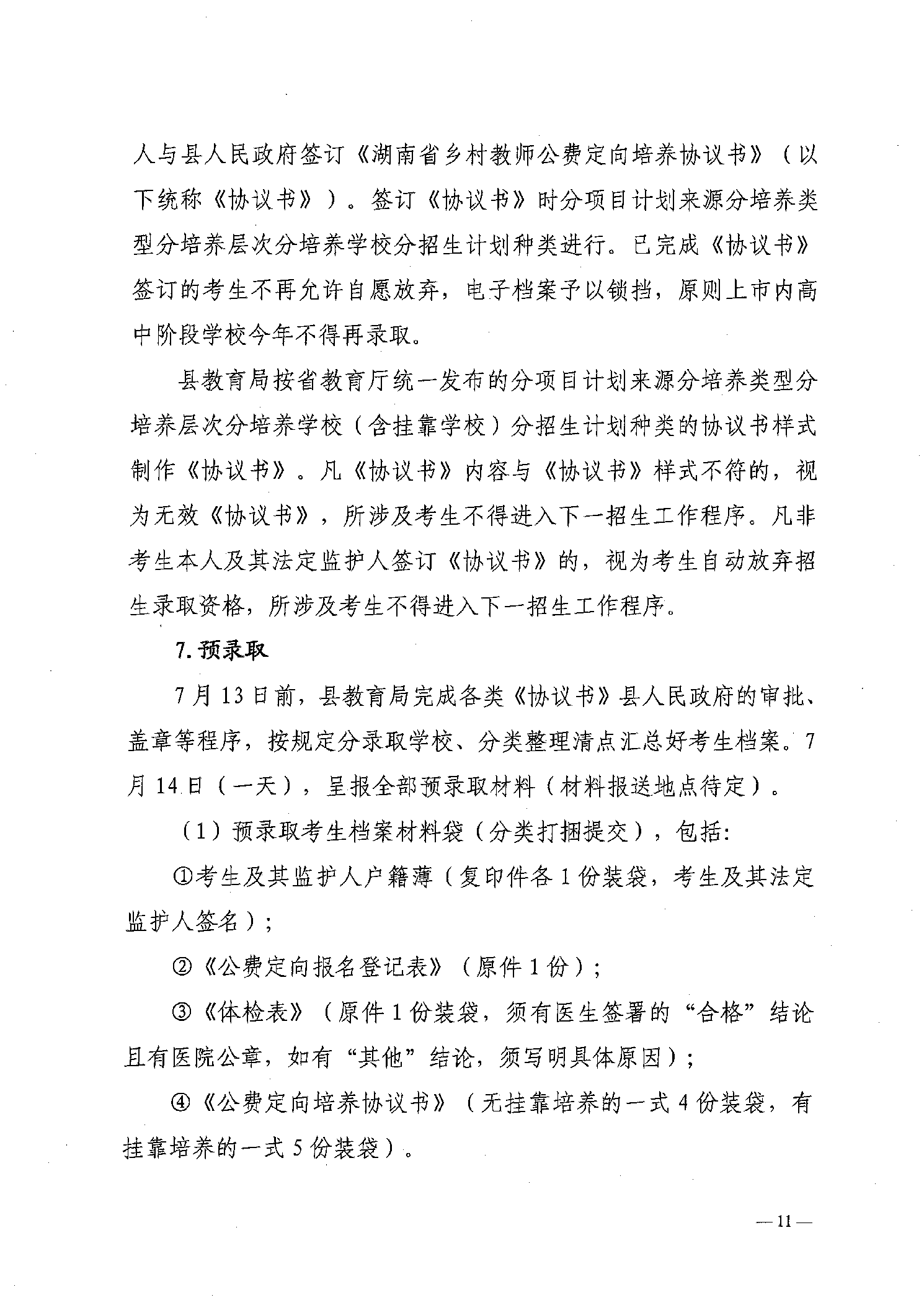 2022年嘉禾縣鄉(xiāng)村教師公費(fèi)定向培養(yǎng)12名計(jì)劃招生工作通知(圖11)