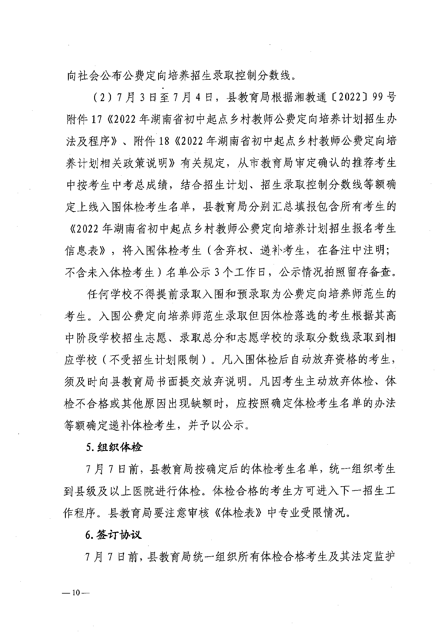 2022年嘉禾縣鄉(xiāng)村教師公費(fèi)定向培養(yǎng)12名計(jì)劃招生工作通知(圖10)