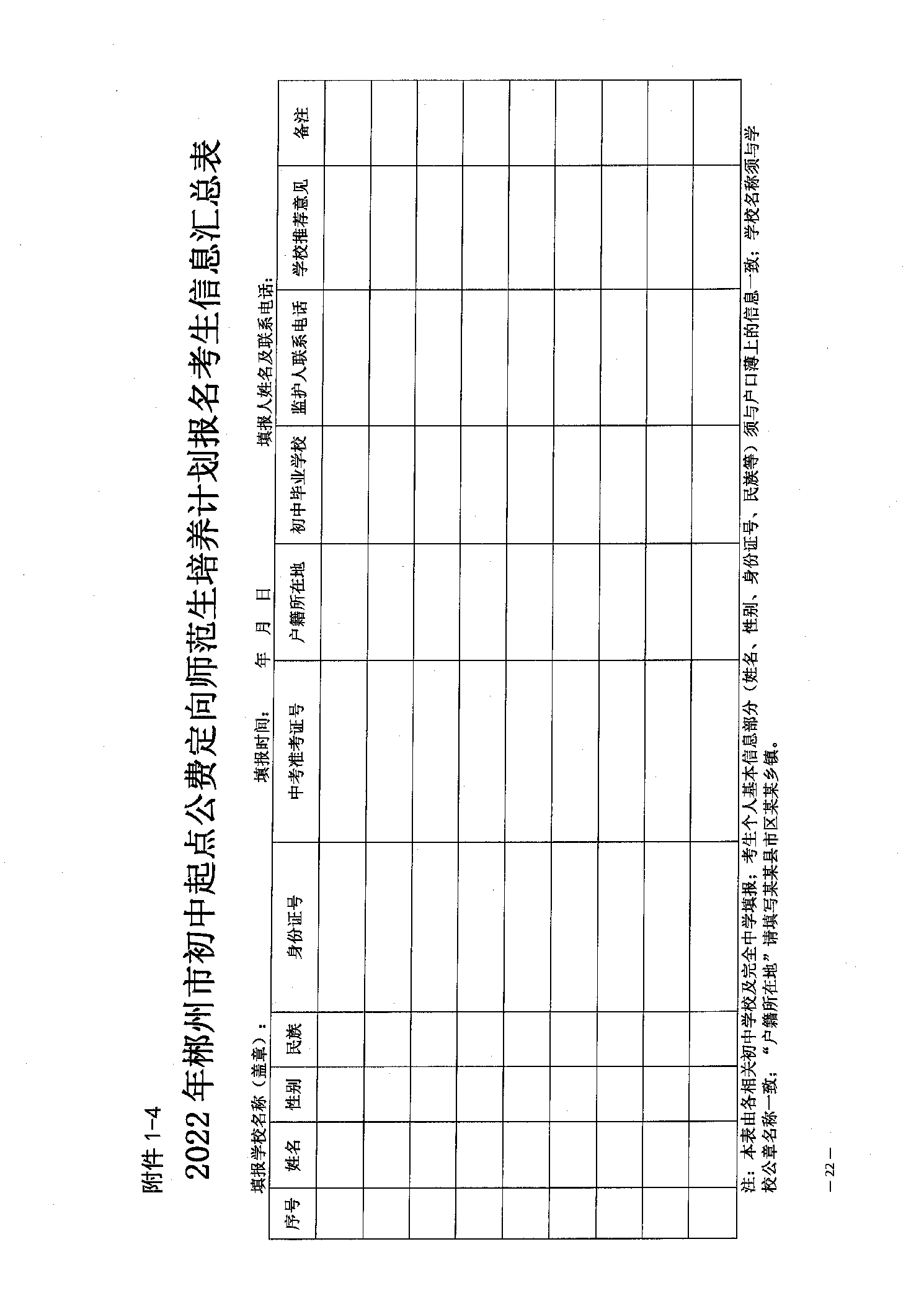 2022年嘉禾縣鄉(xiāng)村教師公費(fèi)定向培養(yǎng)12名計(jì)劃招生工作通知(圖22)