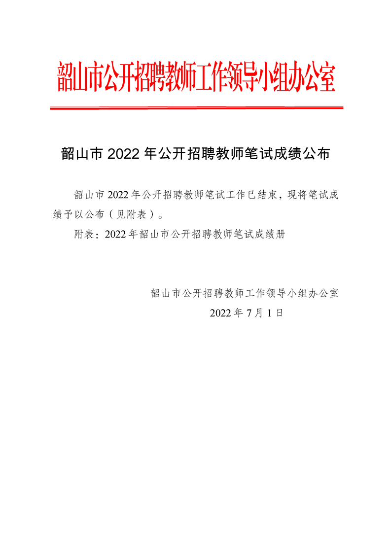 2022年湘潭市韶山市公開招聘教師筆試成績公布(圖1)