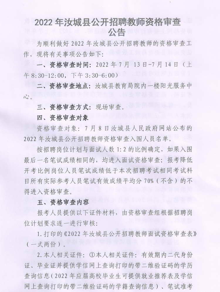 2022年汝城縣公開招聘教師資格審查公告(圖1)