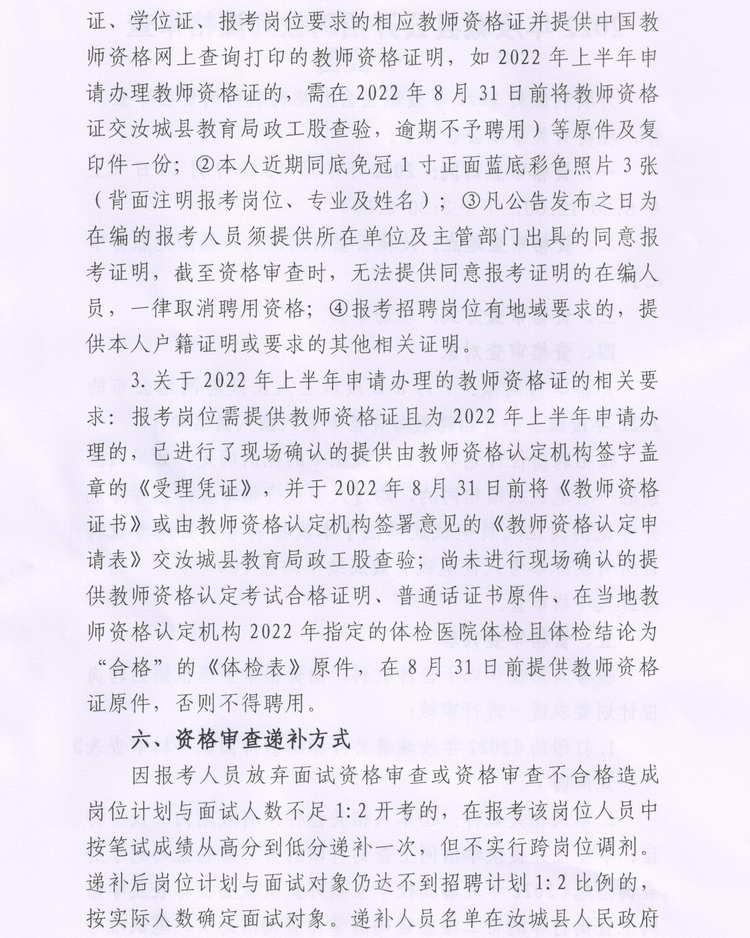 2022年汝城縣公開招聘教師資格審查公告(圖2)