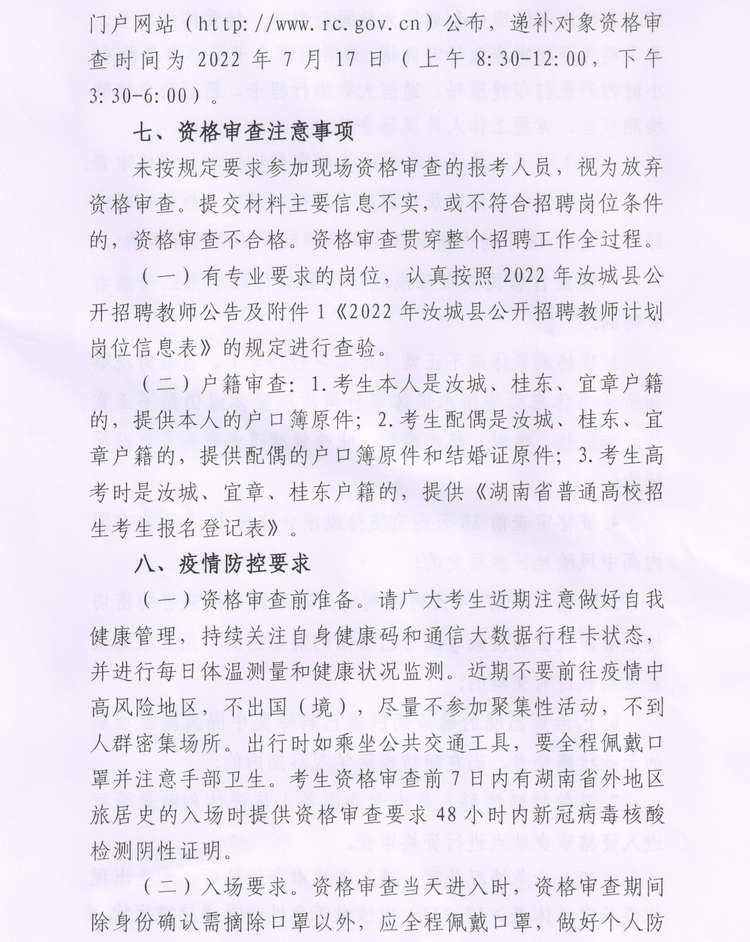 2022年汝城縣公開招聘教師資格審查公告(圖3)