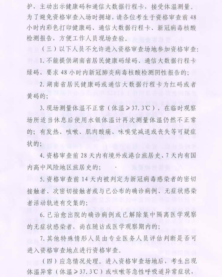 2022年汝城縣公開招聘教師資格審查公告(圖4)